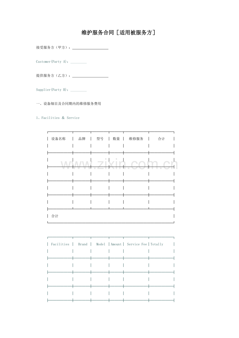 维护服务合同[适用被服务方].doc_第1页