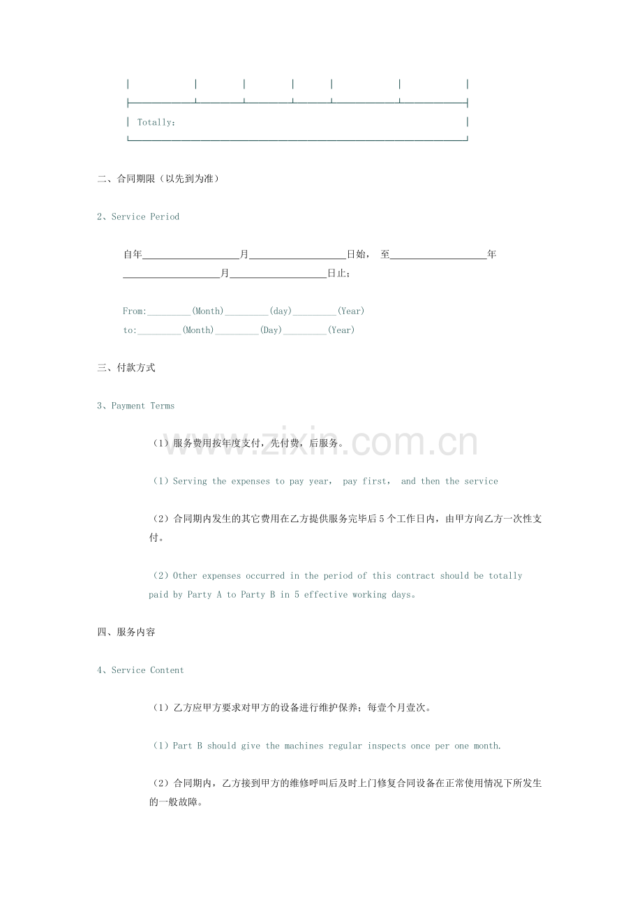 维护服务合同[适用被服务方].doc_第2页