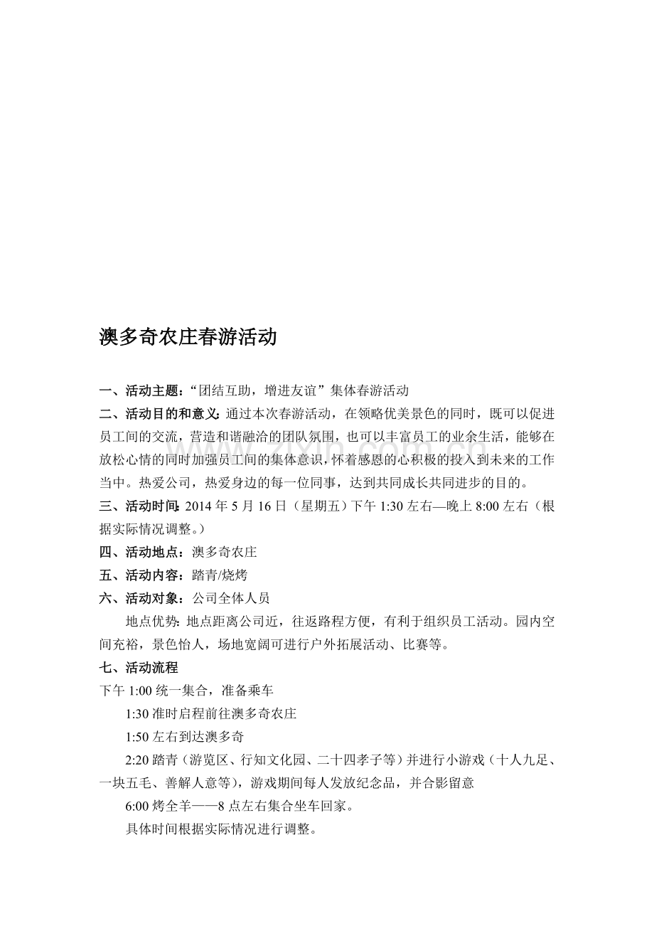 公司春游活动方案.doc_第1页