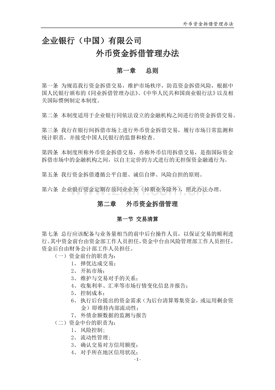 ZJ-A-1002-外币资金拆借管理办法(已完成).doc_第1页