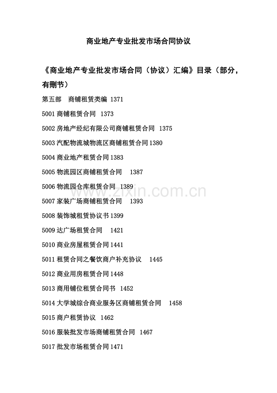 商业地产专业市场招商租赁合同.docx_第1页