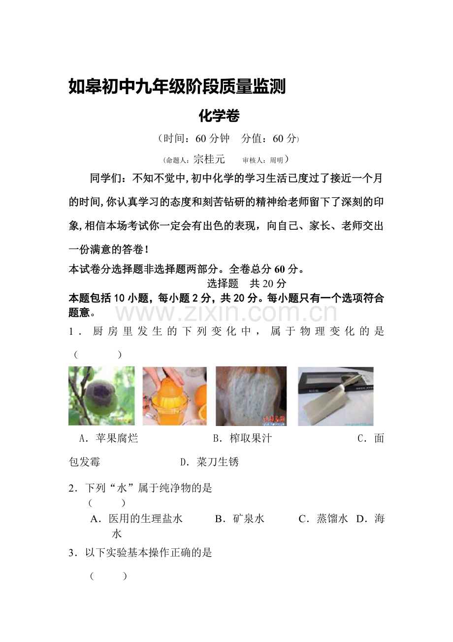 九年级化学上册月考调研试题.doc_第1页