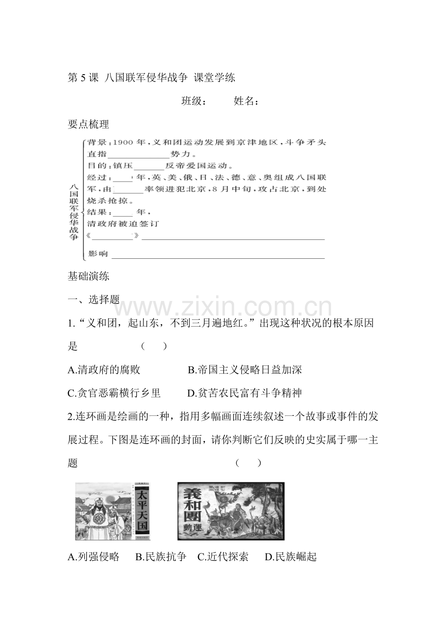 八国联军侵华战争课后测评.doc_第1页