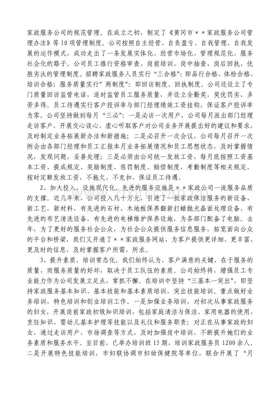 XX家政企业工作总结范文.doc_第2页