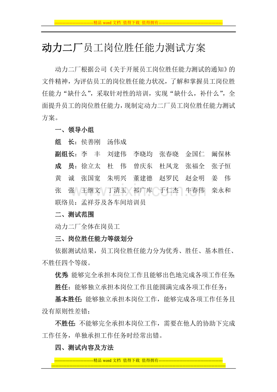 2013年动力二厂员工岗位胜任能力测试方案.doc_第1页
