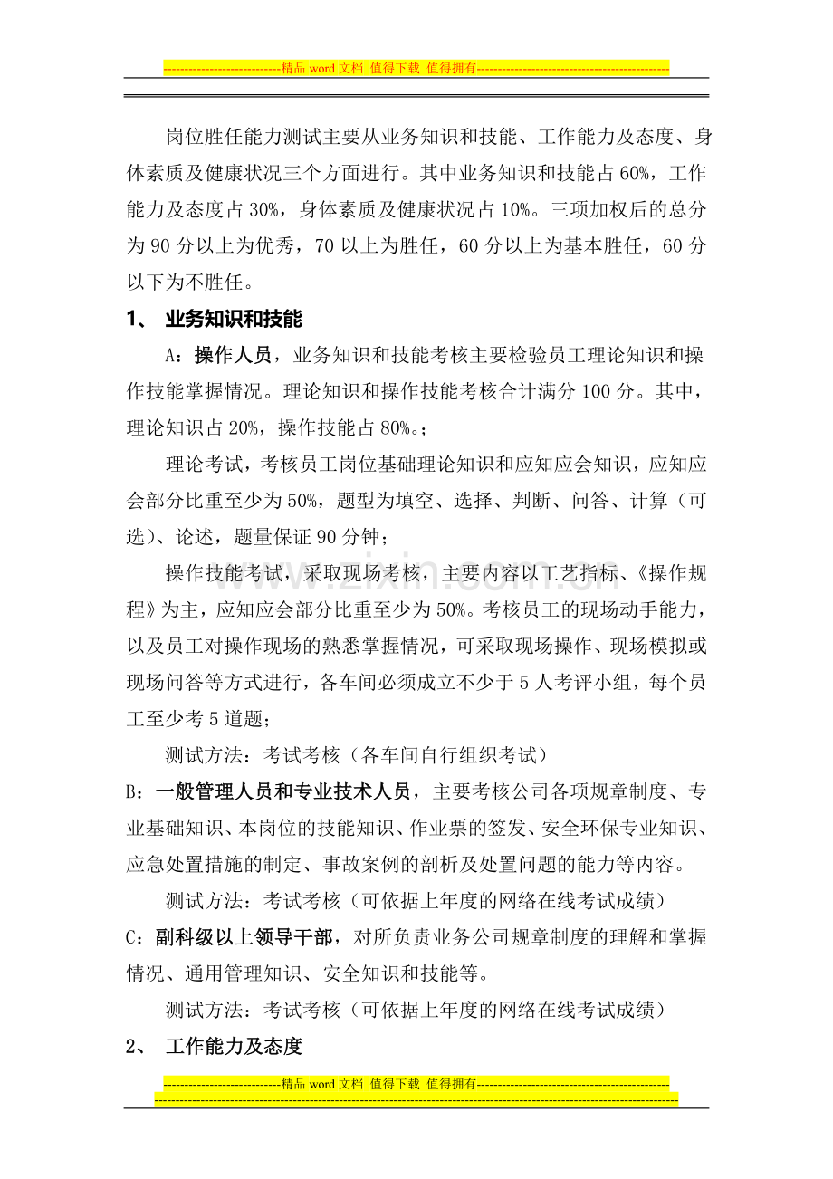 2013年动力二厂员工岗位胜任能力测试方案.doc_第2页
