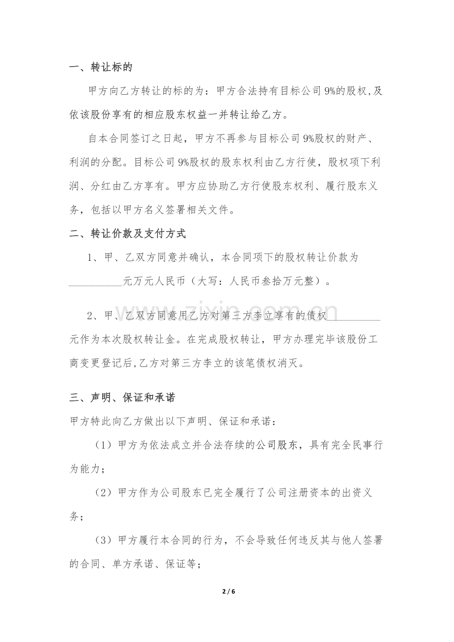 股权转让担保合同9%.docx_第2页