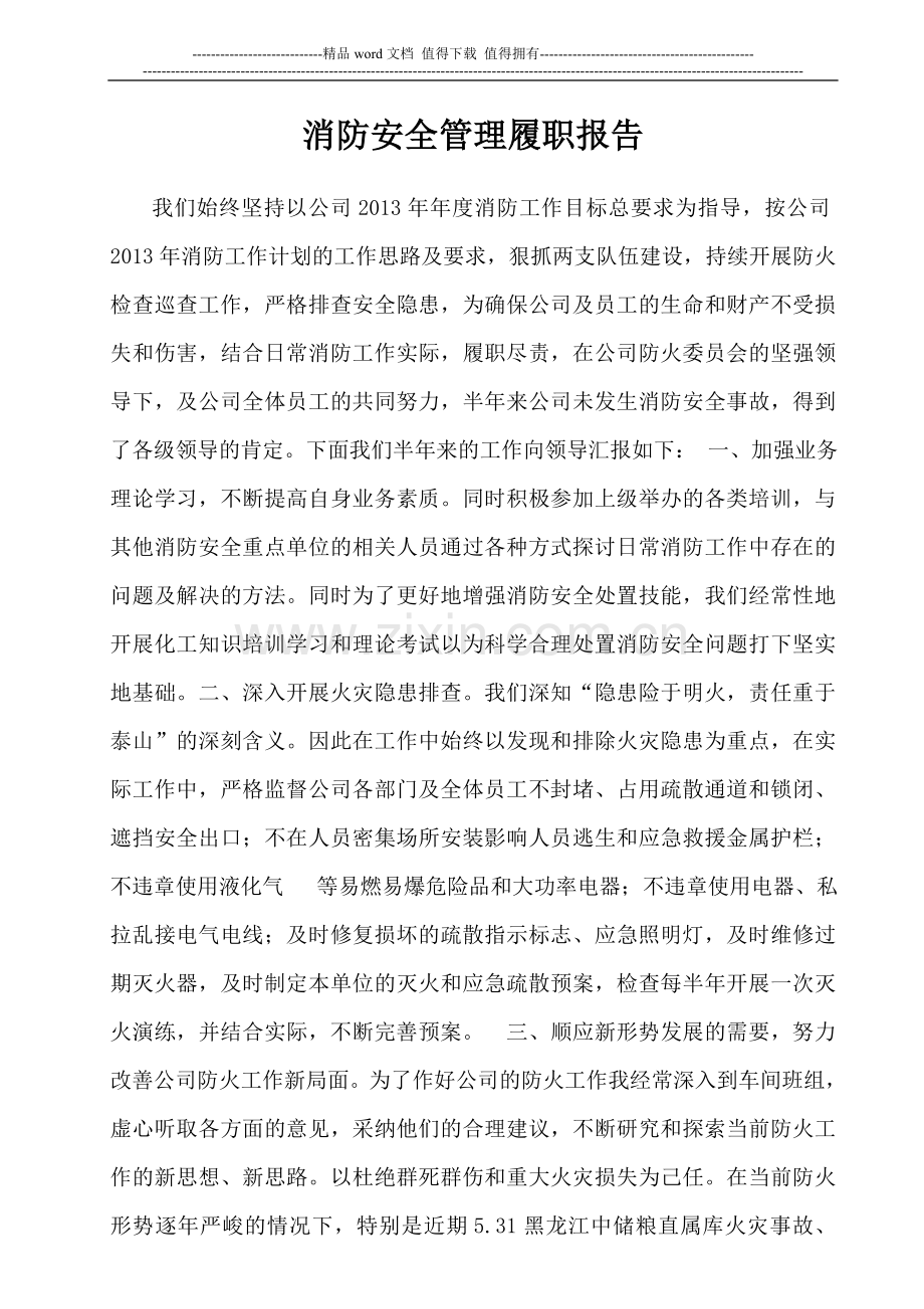 消防安全履职情况的报告.doc_第1页