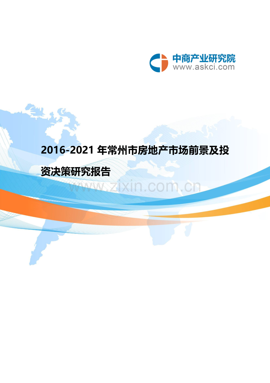 常州市房地产行业研究报告.doc_第1页