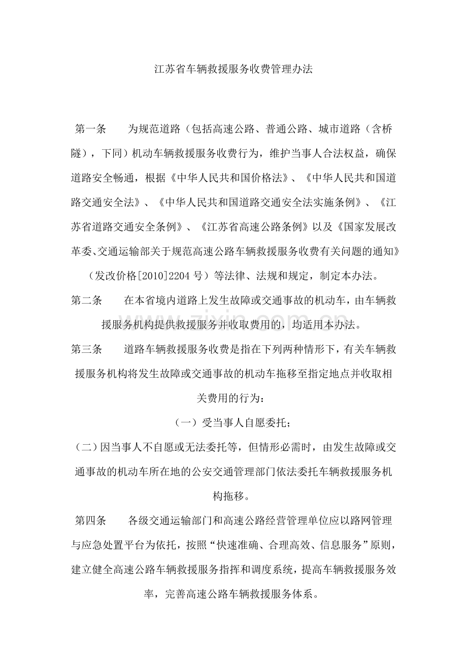 江苏省车辆救援服务收费管理办法.doc_第1页