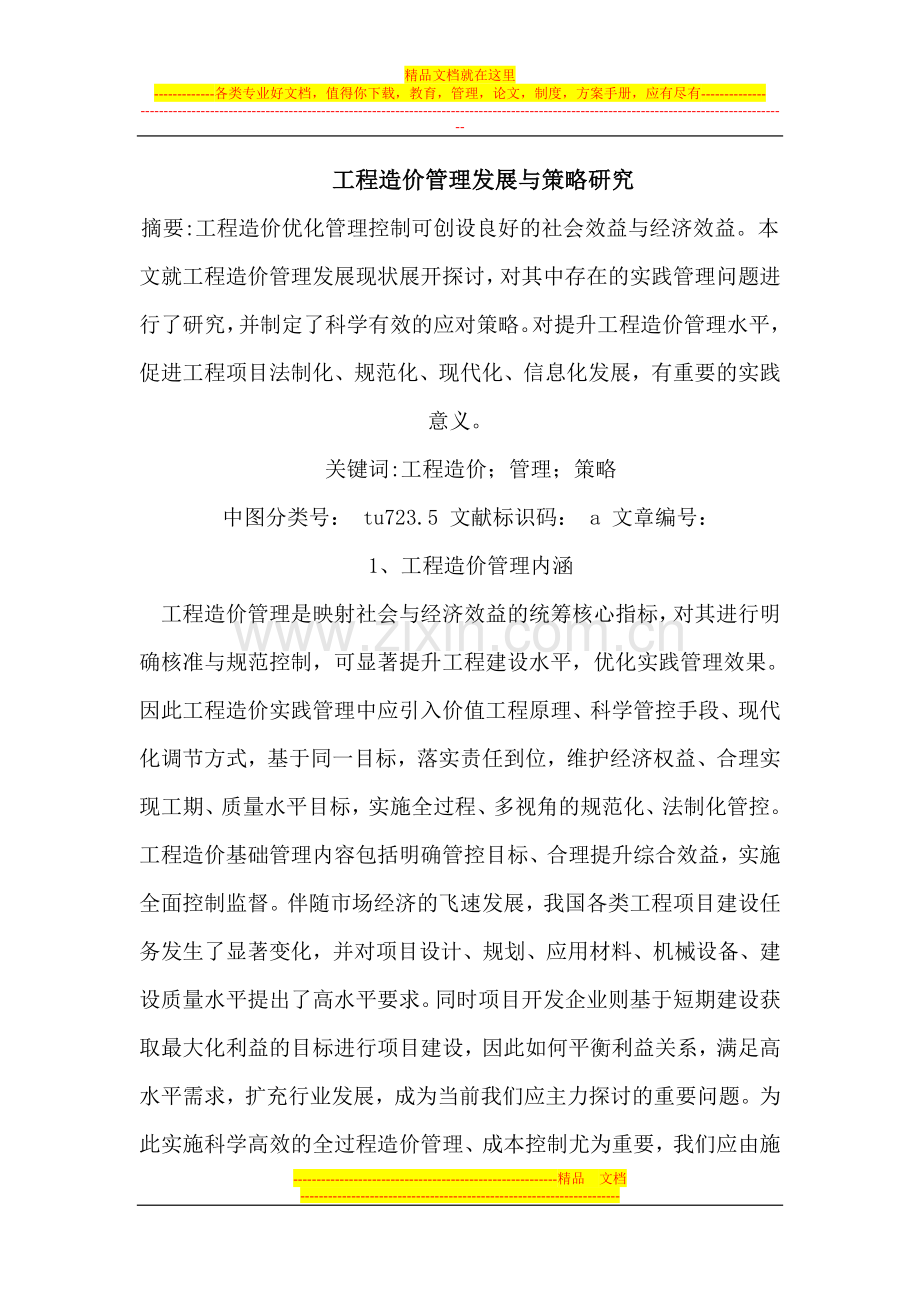 工程造价管理发展与策略研究.doc_第1页