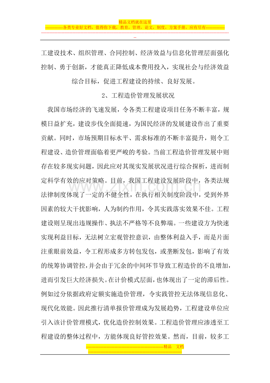工程造价管理发展与策略研究.doc_第2页