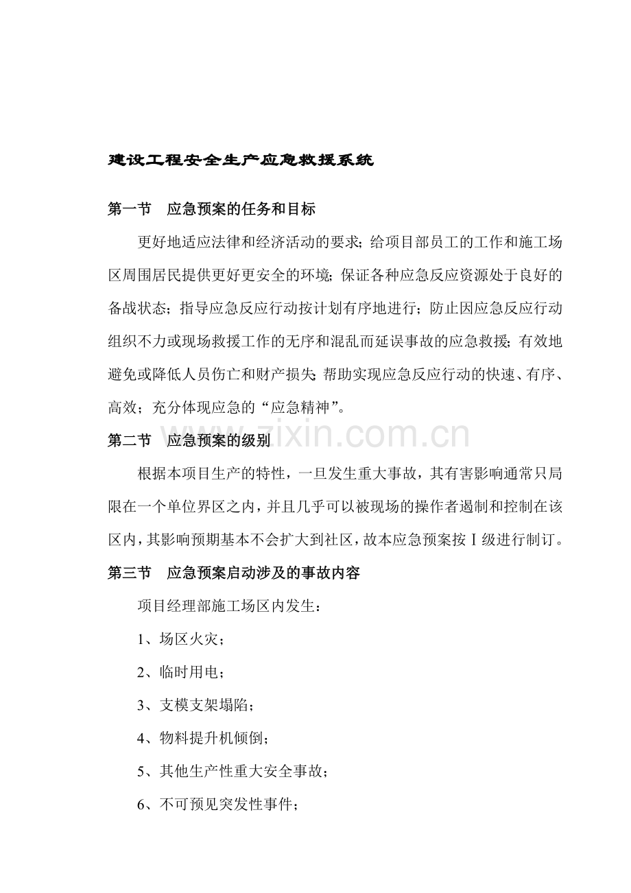 建设工程安全生产应急救援系统.doc_第1页