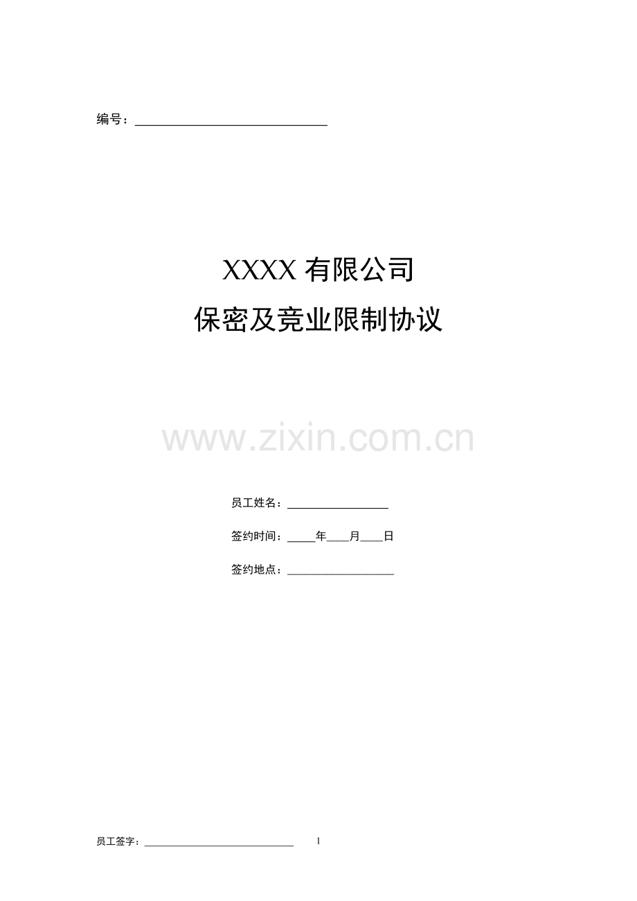 保密与竞业限制协议(包括在职期间).doc_第1页