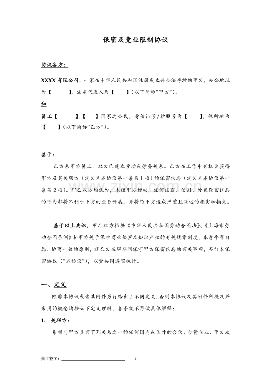保密与竞业限制协议(包括在职期间).doc_第2页