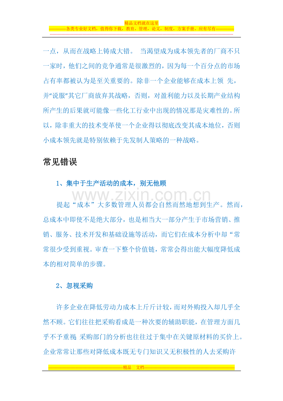 战略管理LV2-成本优先战略.docx_第2页