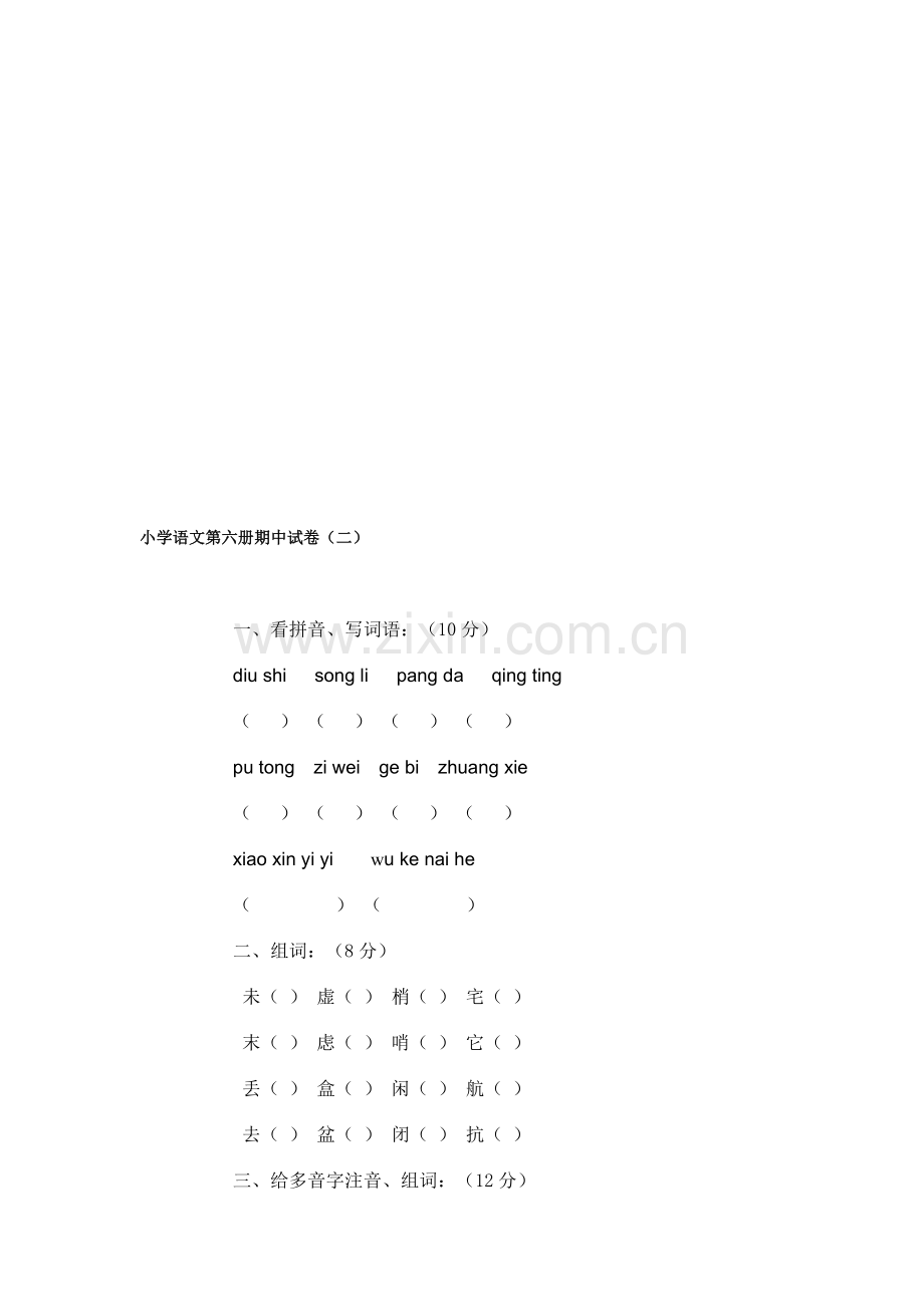 小学语文第六册期中试卷(二).doc_第1页