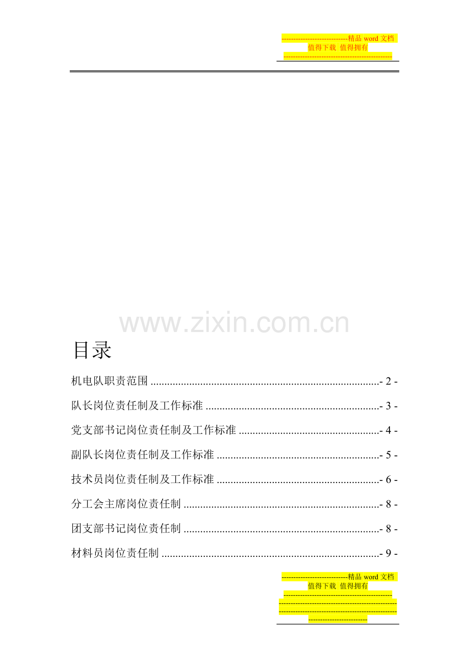 机电队岗位责任制.doc_第1页