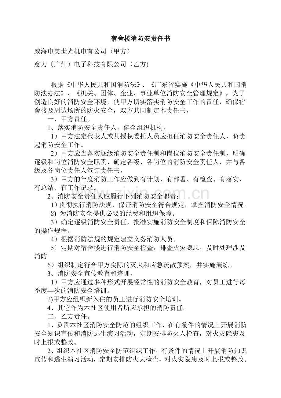 宿舍楼消防安责任书.doc_第1页