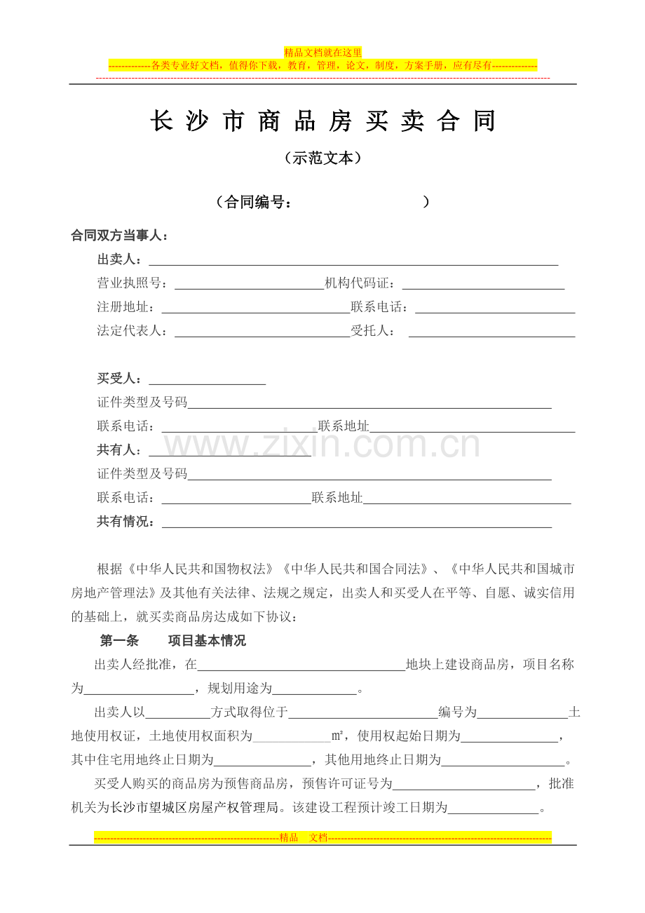 商品房合同.doc_第1页