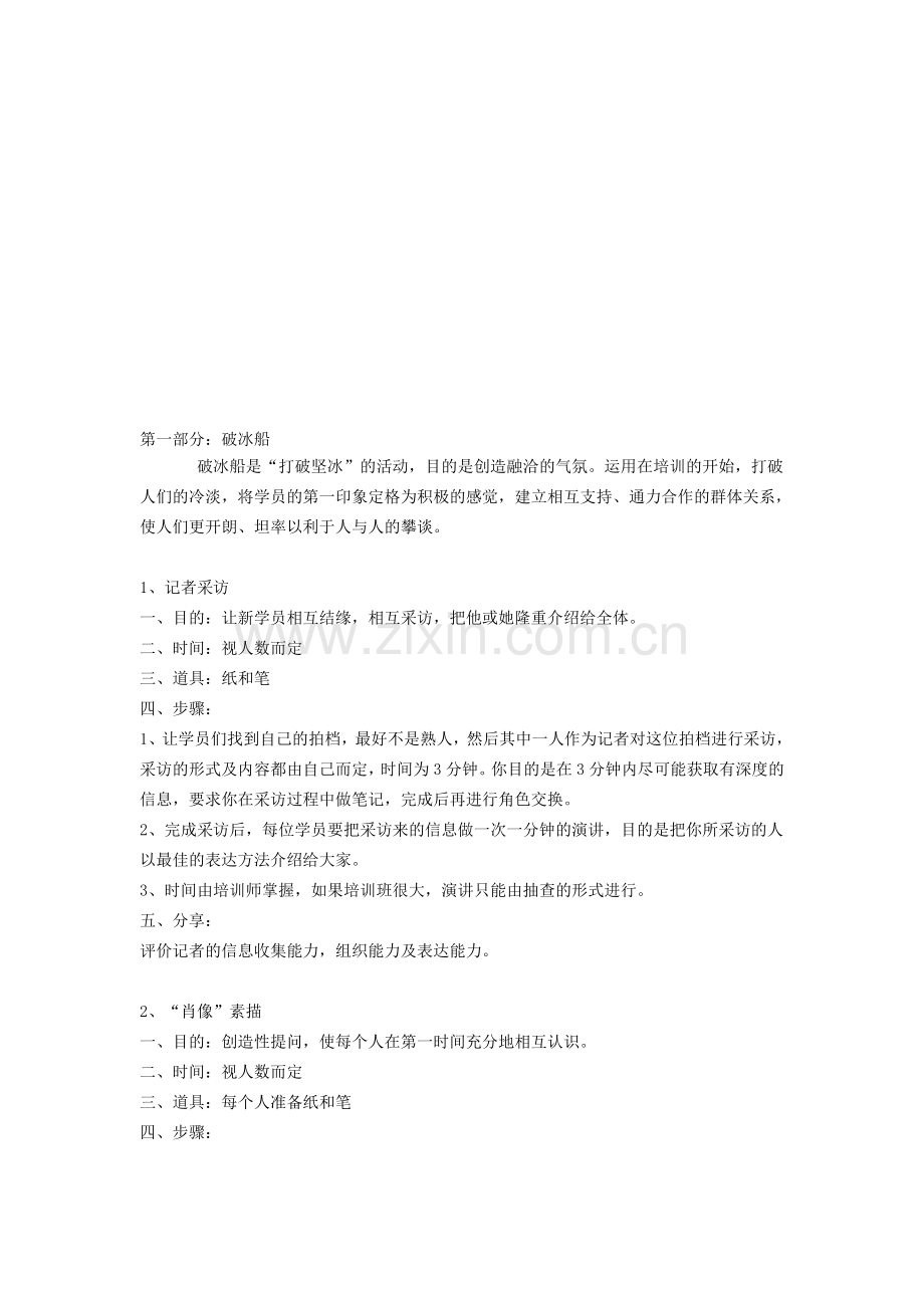 企业培训开场游戏(含破冰、分组、热身游戏).doc_第1页