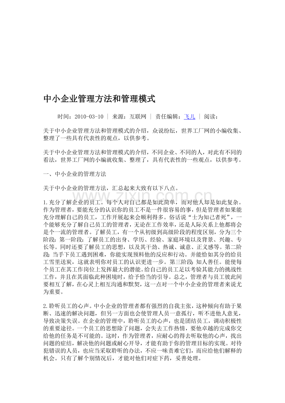 中小企业管理方法和管理模式.doc_第1页