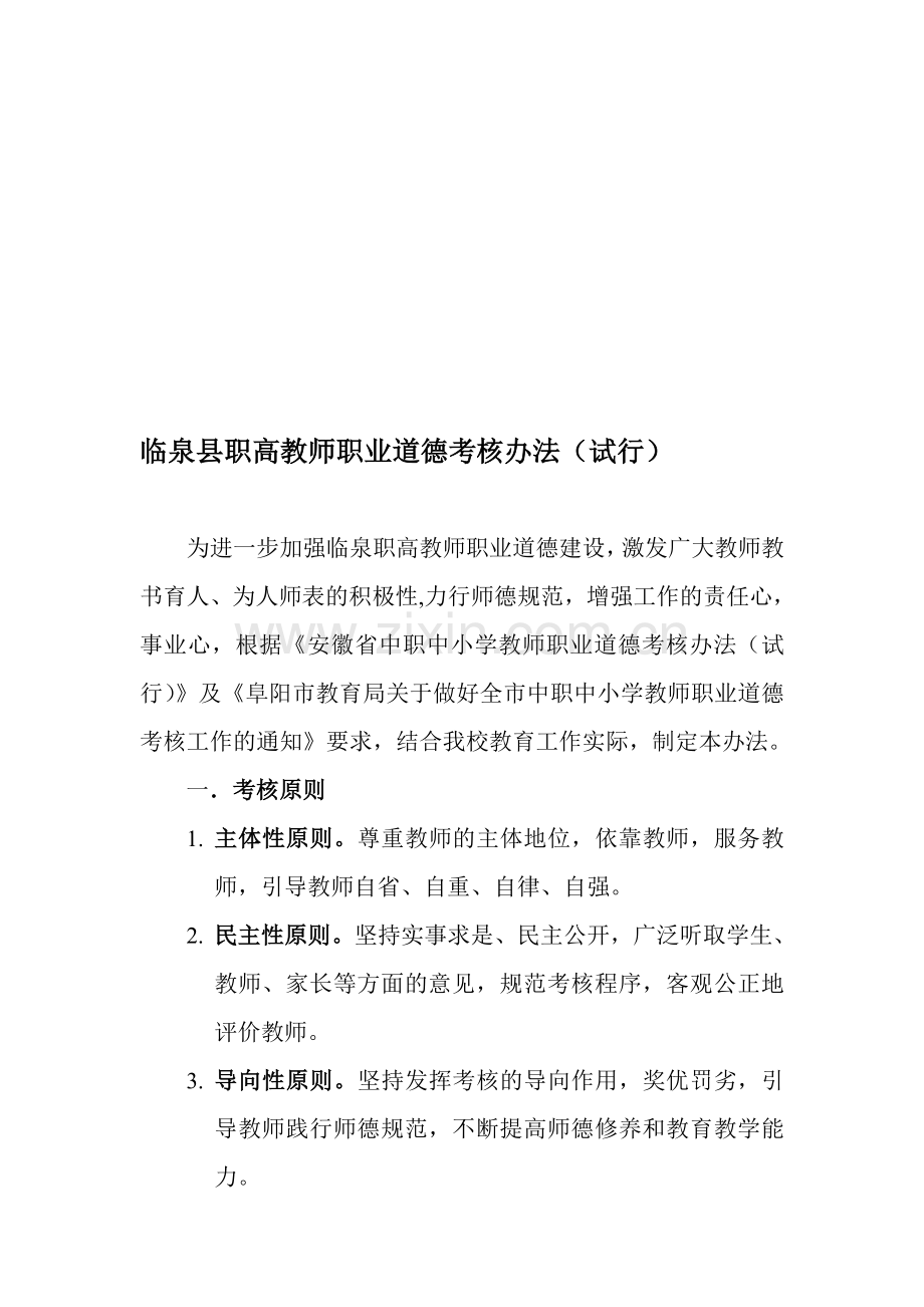 临泉县职业教师职业道德考核办法(试行)..doc_第1页