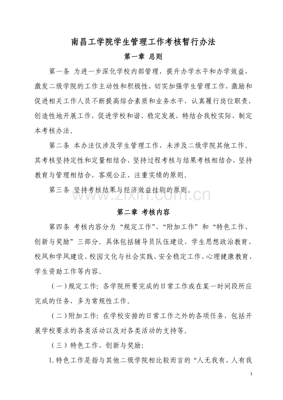 学生管理工作考核办法.doc_第1页
