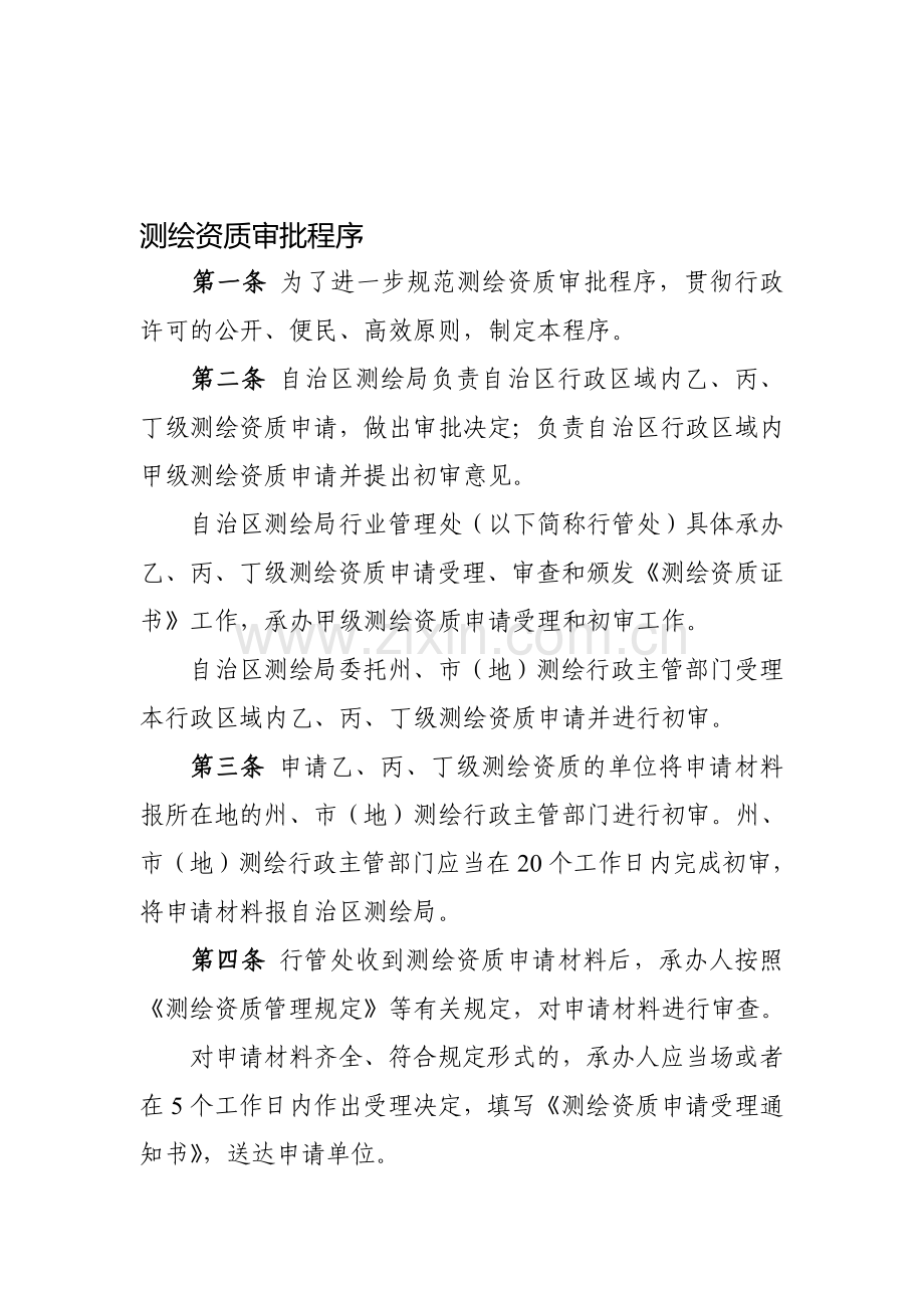 测绘资质审批程序.doc_第1页