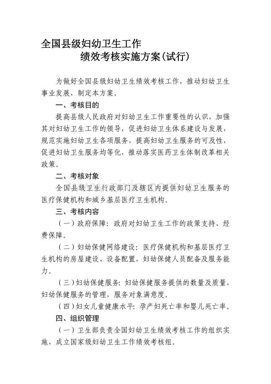 全国县级妇幼卫生工作绩效考核实施方案(试行)).doc_第1页