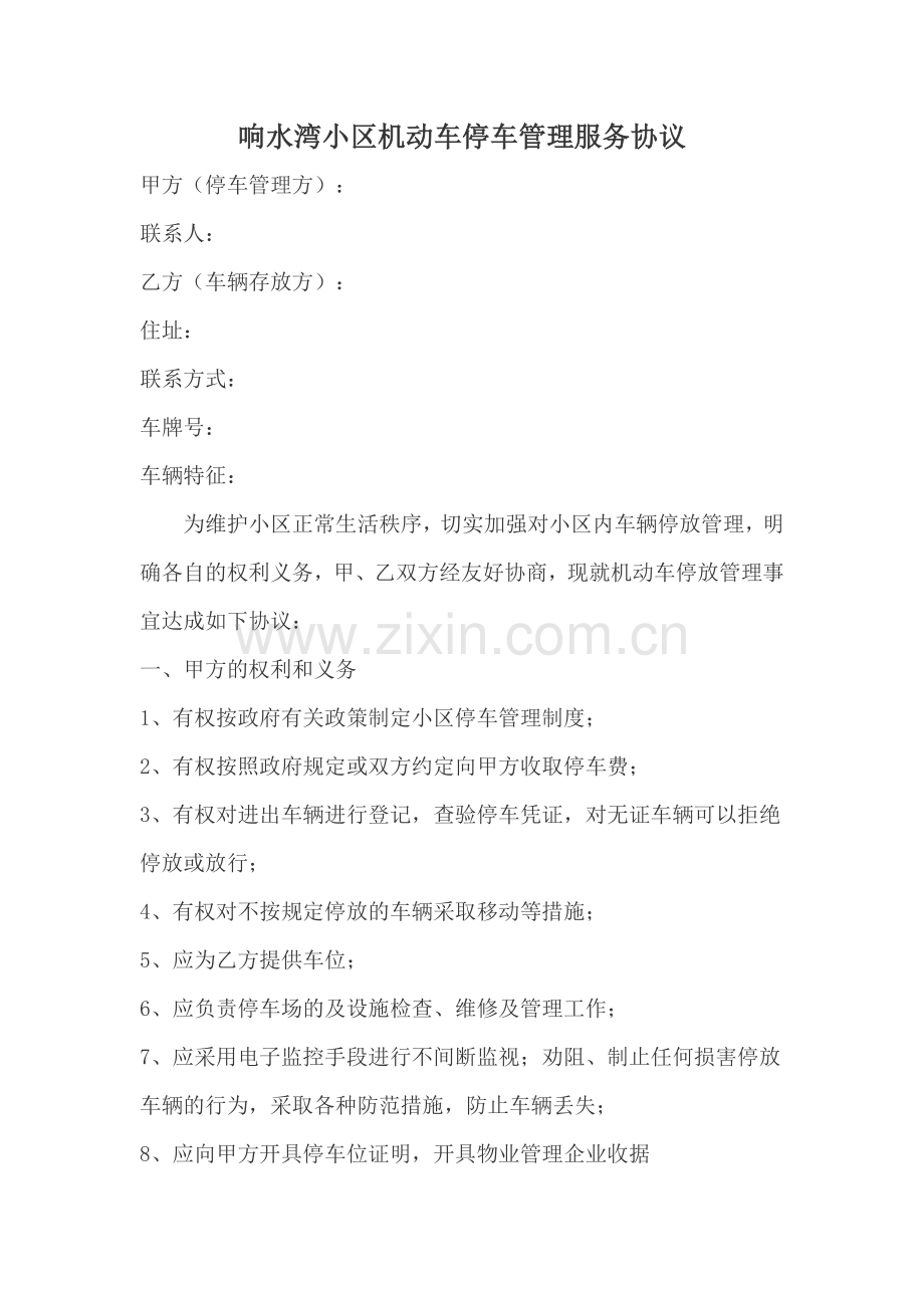 小区机动车停车管理服务协议.doc_第1页