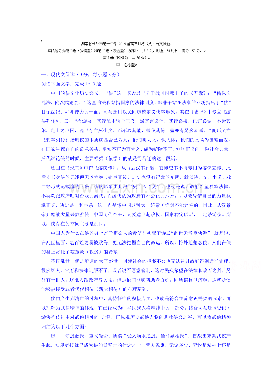 湖南省长沙市2016届高三语文下册月考试题.doc_第1页