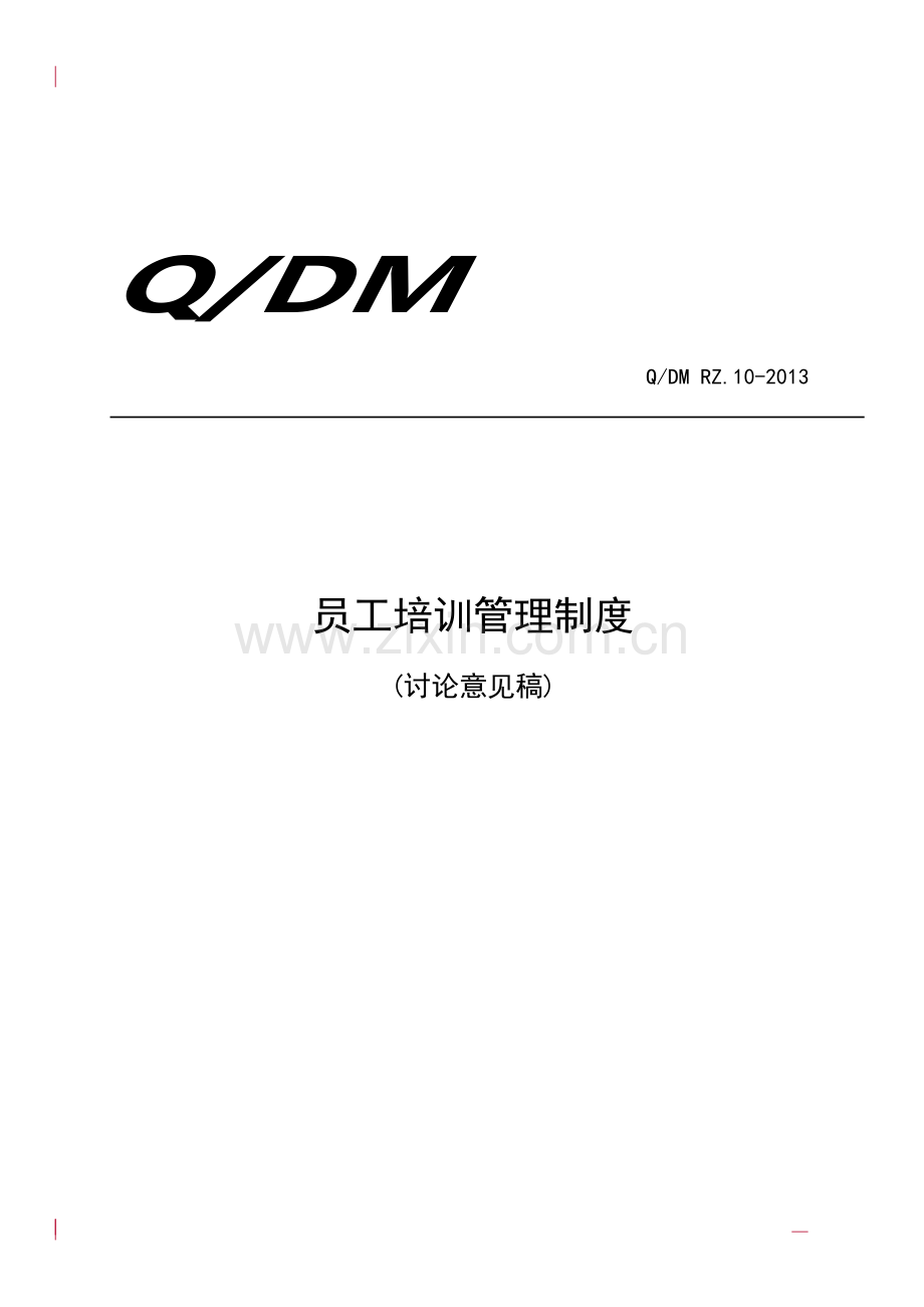 员工培训管理制度(讨论意见稿).doc_第1页