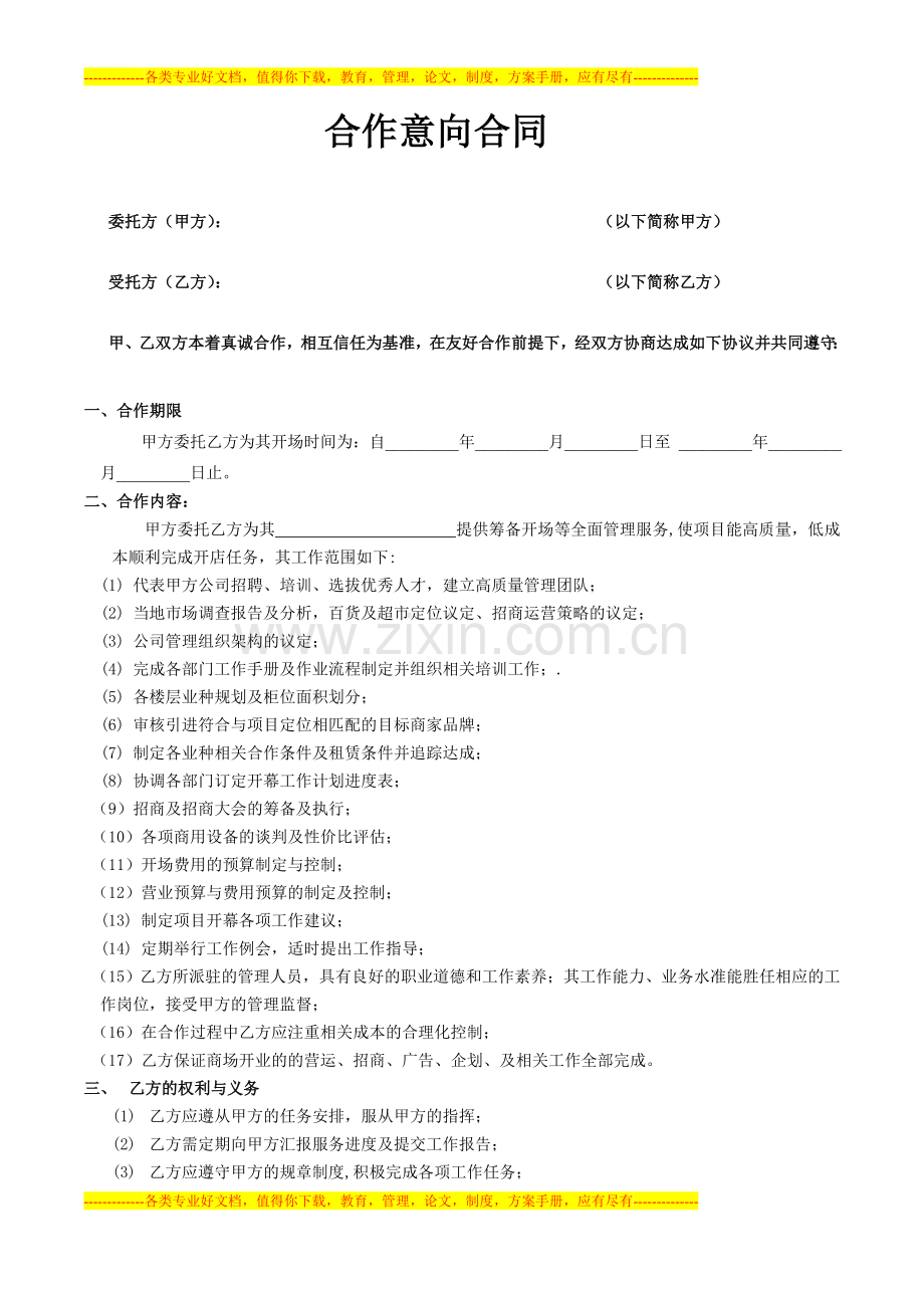 合作意向合同.doc_第1页