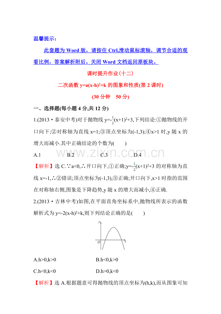 九年级数学上册课时提升作业12.doc_第1页