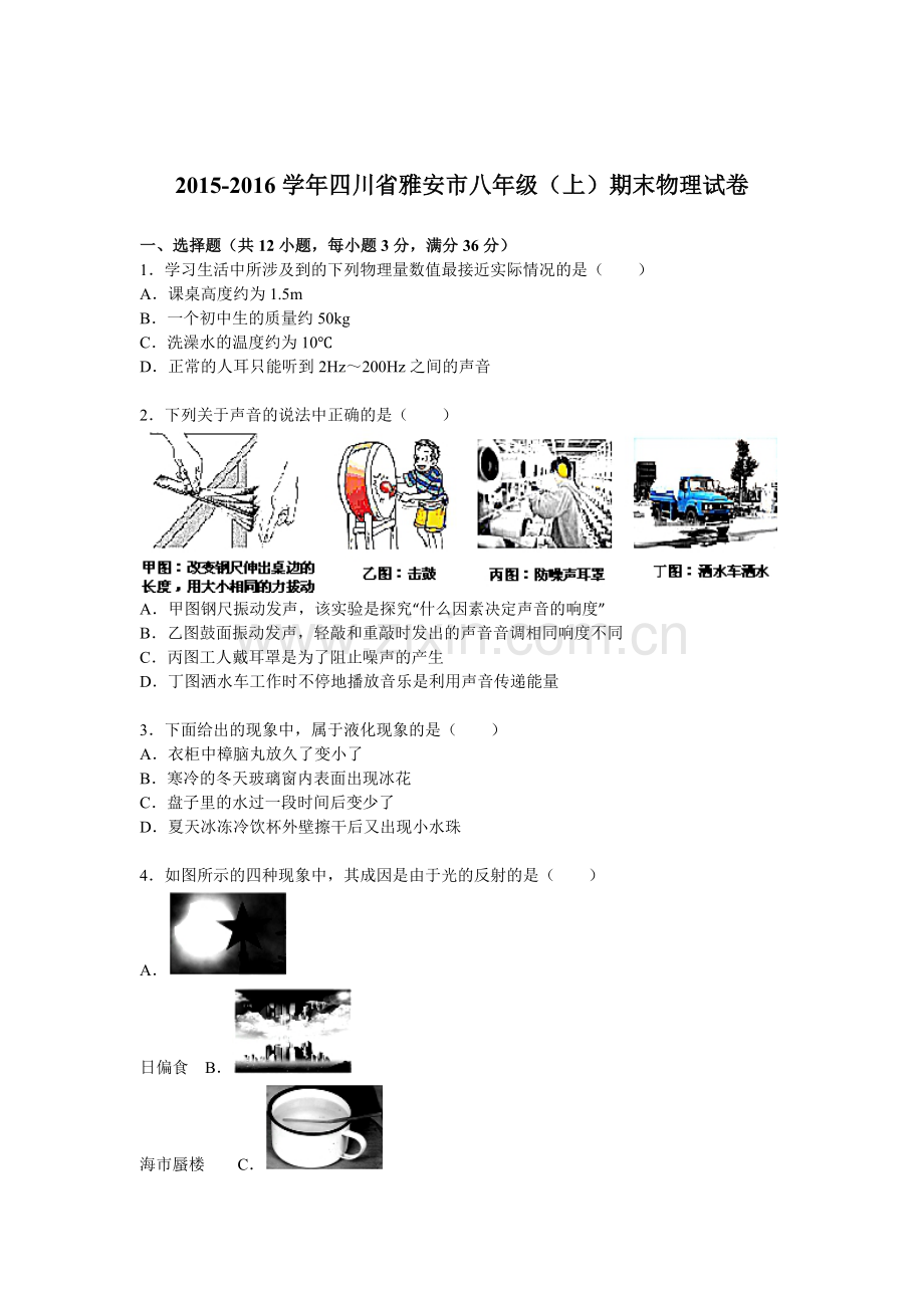 四川省雅安市2015-2016学年八年级物理上册期末检测考试题.doc_第1页