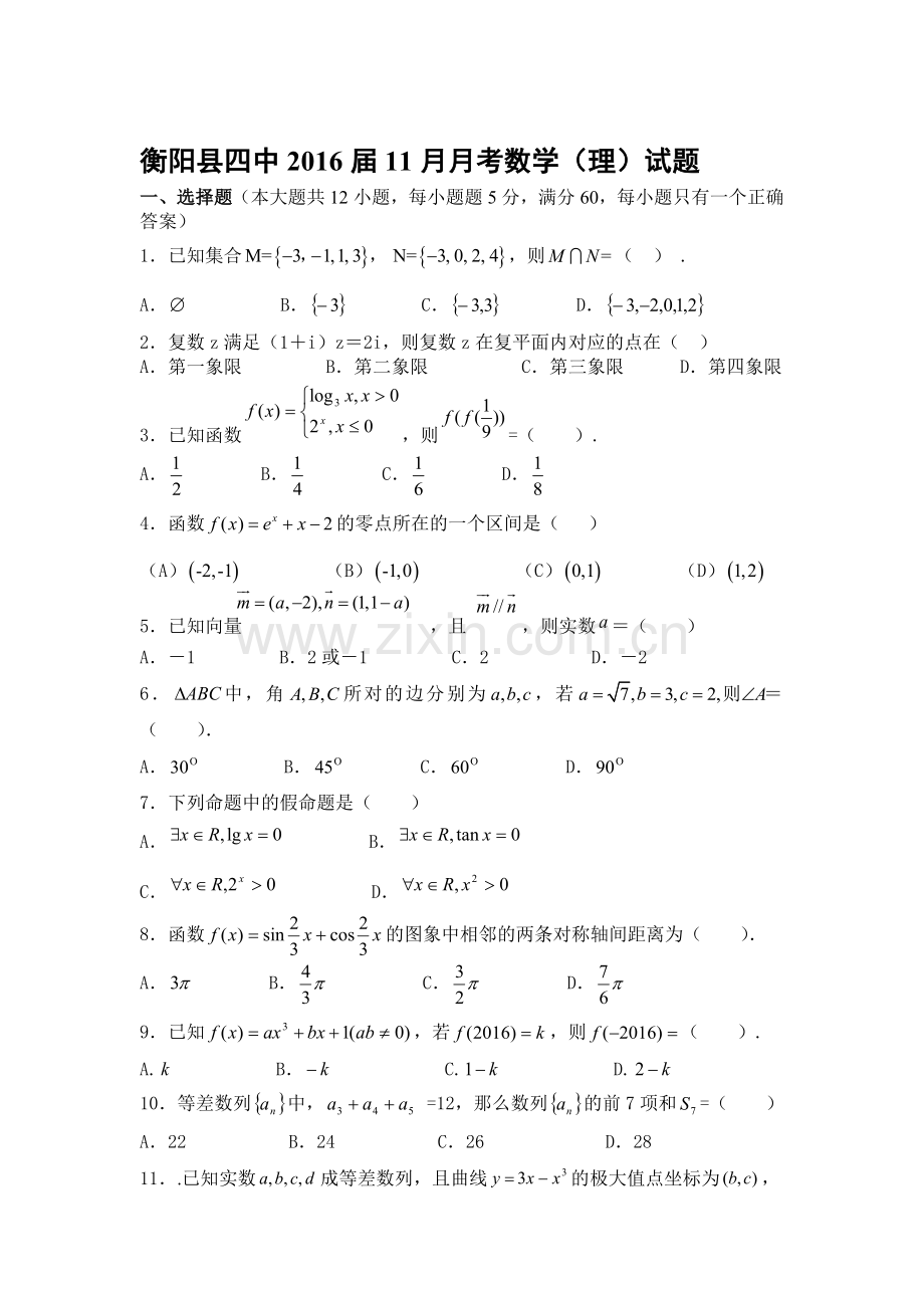 湖南省衡阳县2016届高三数学上册11月月考试题.doc_第1页