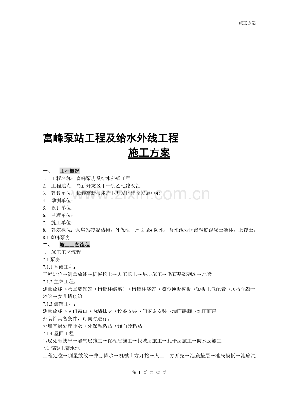 富峰泵站工程及给水外线施工方案.doc_第1页