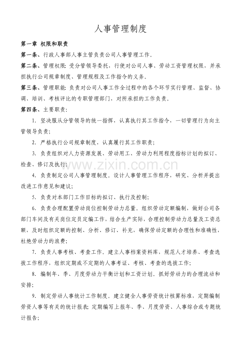 某电子厂人事管理制度.doc_第1页