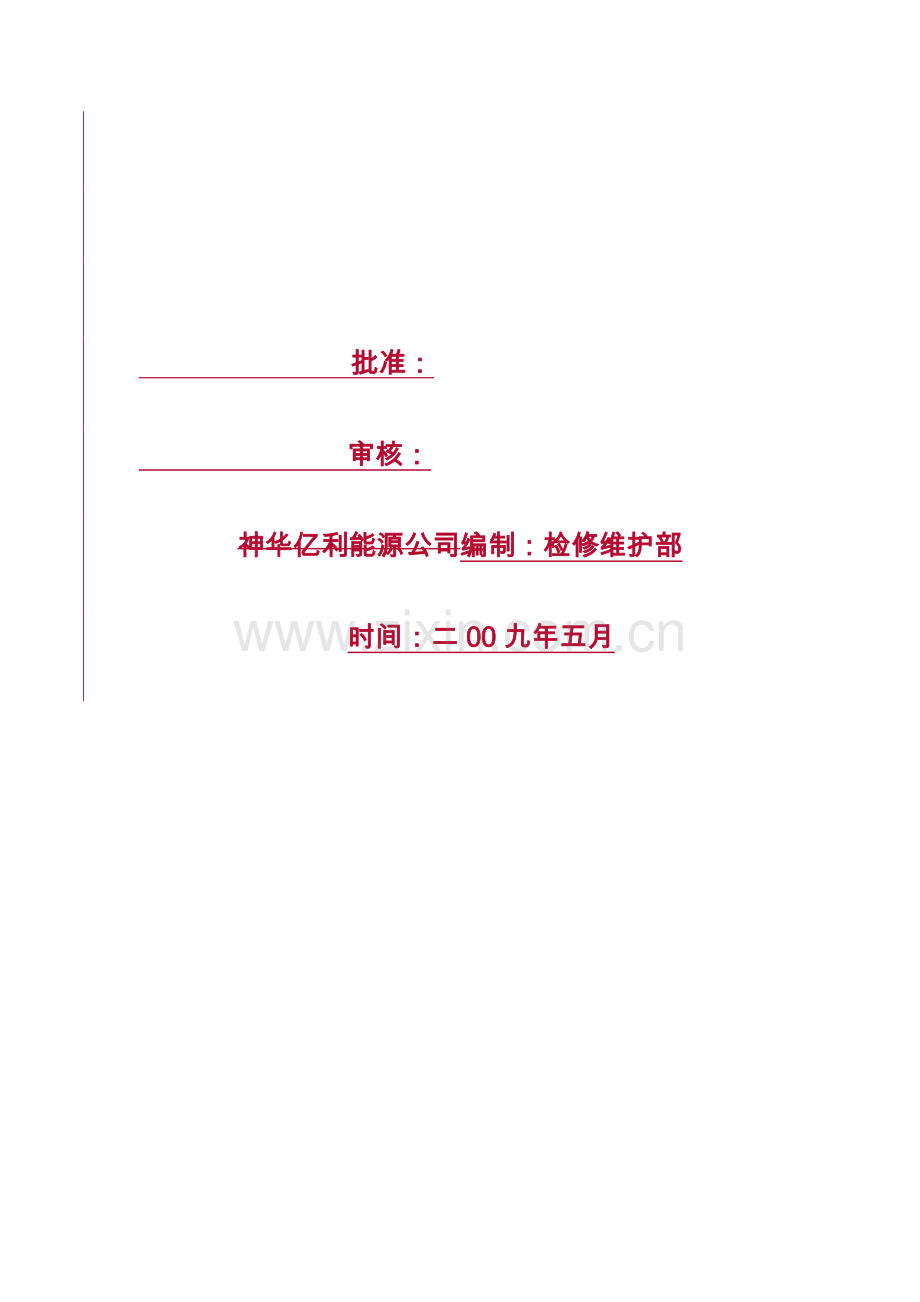 检修维护部绩效考核制度(讨论稿)..doc_第2页