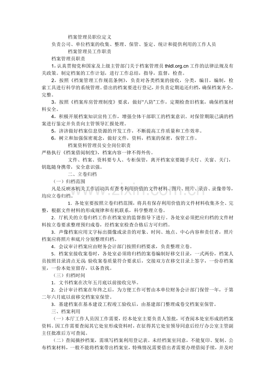 档案管理员的工作职责.docx_第1页