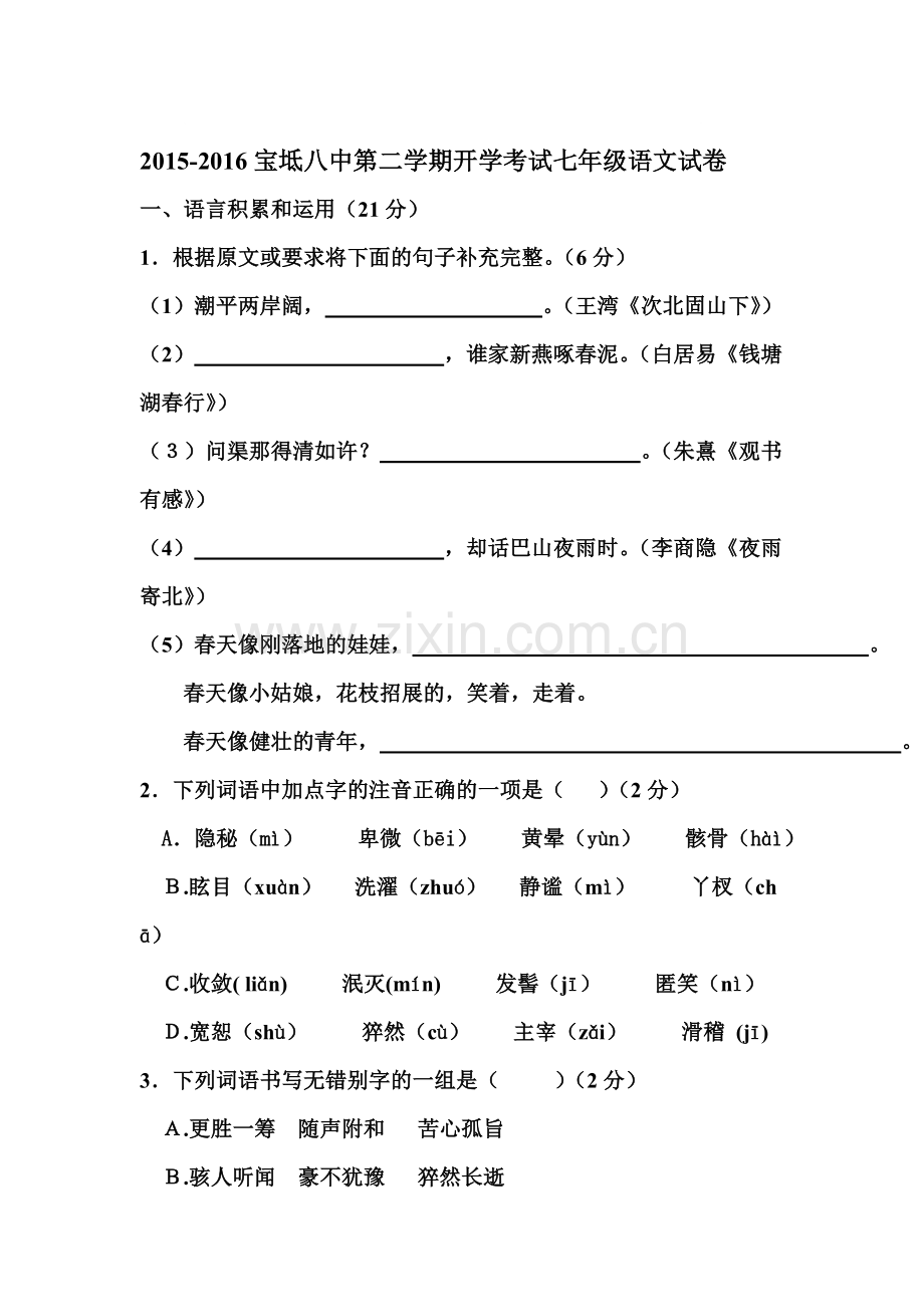 天津市宝坻区2015-2016学年七年级语文下册开学考试题.doc_第1页