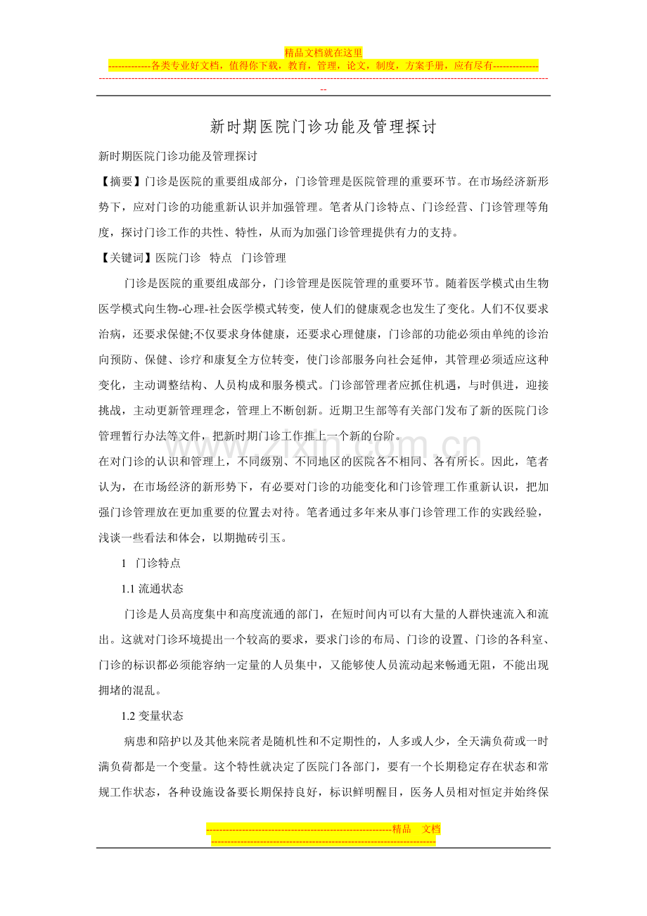 新时期医院门诊功能及管理探讨.doc_第1页