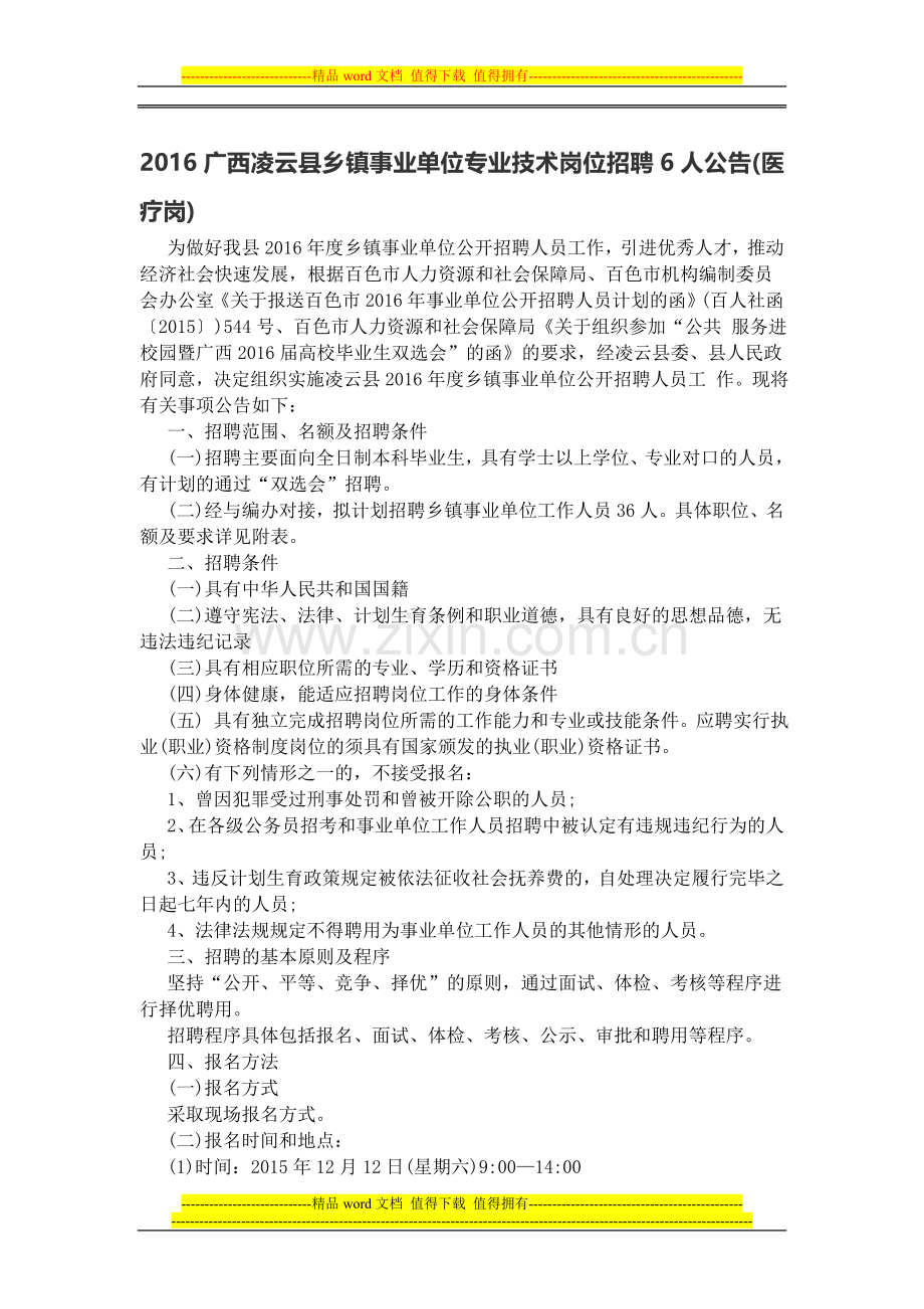 2016广西凌云县乡镇事业单位专业技术岗位招聘6人公告(医疗岗).doc_第1页