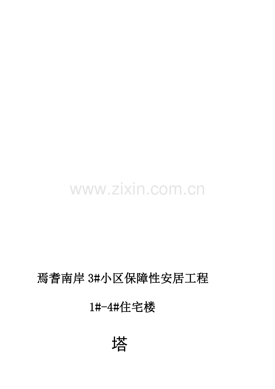 3.1-塔式起重机施工方案.doc_第1页