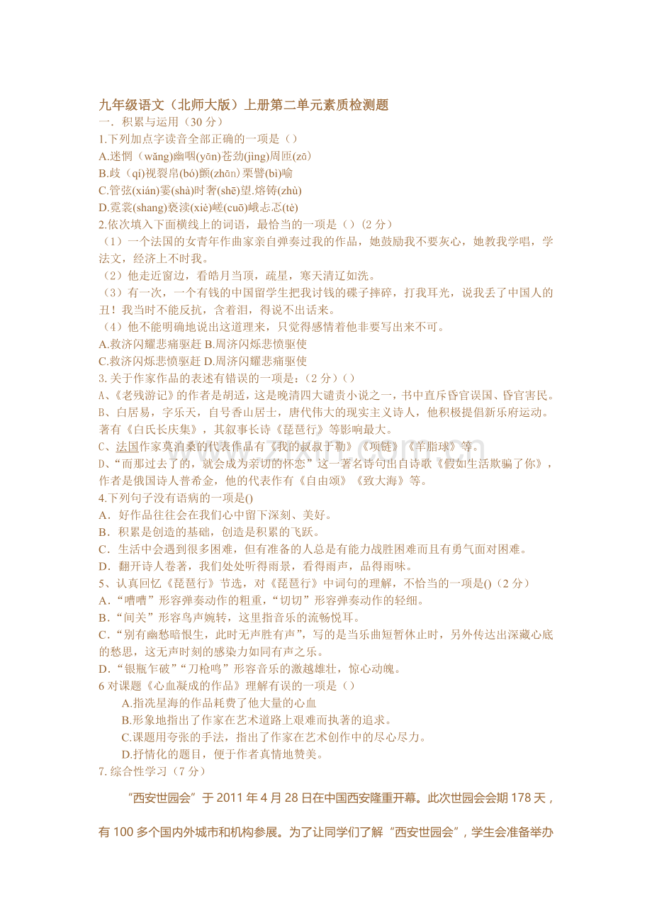 九年级语文上册第二单元素质检测试题.doc_第1页