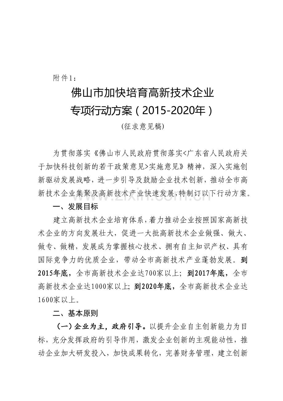 佛山市加快培育高新技术企业专项行动方案2015-2020年.doc_第1页