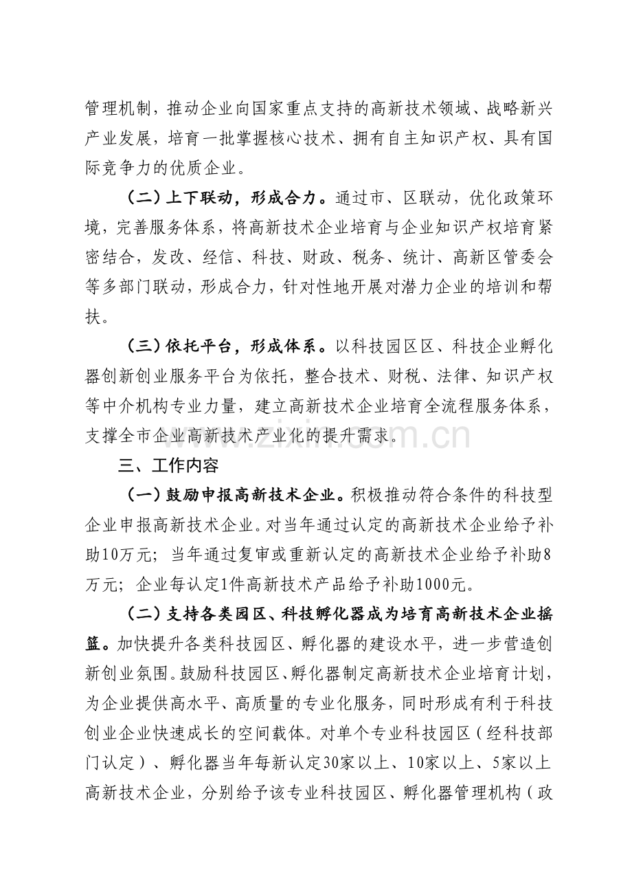 佛山市加快培育高新技术企业专项行动方案2015-2020年.doc_第2页