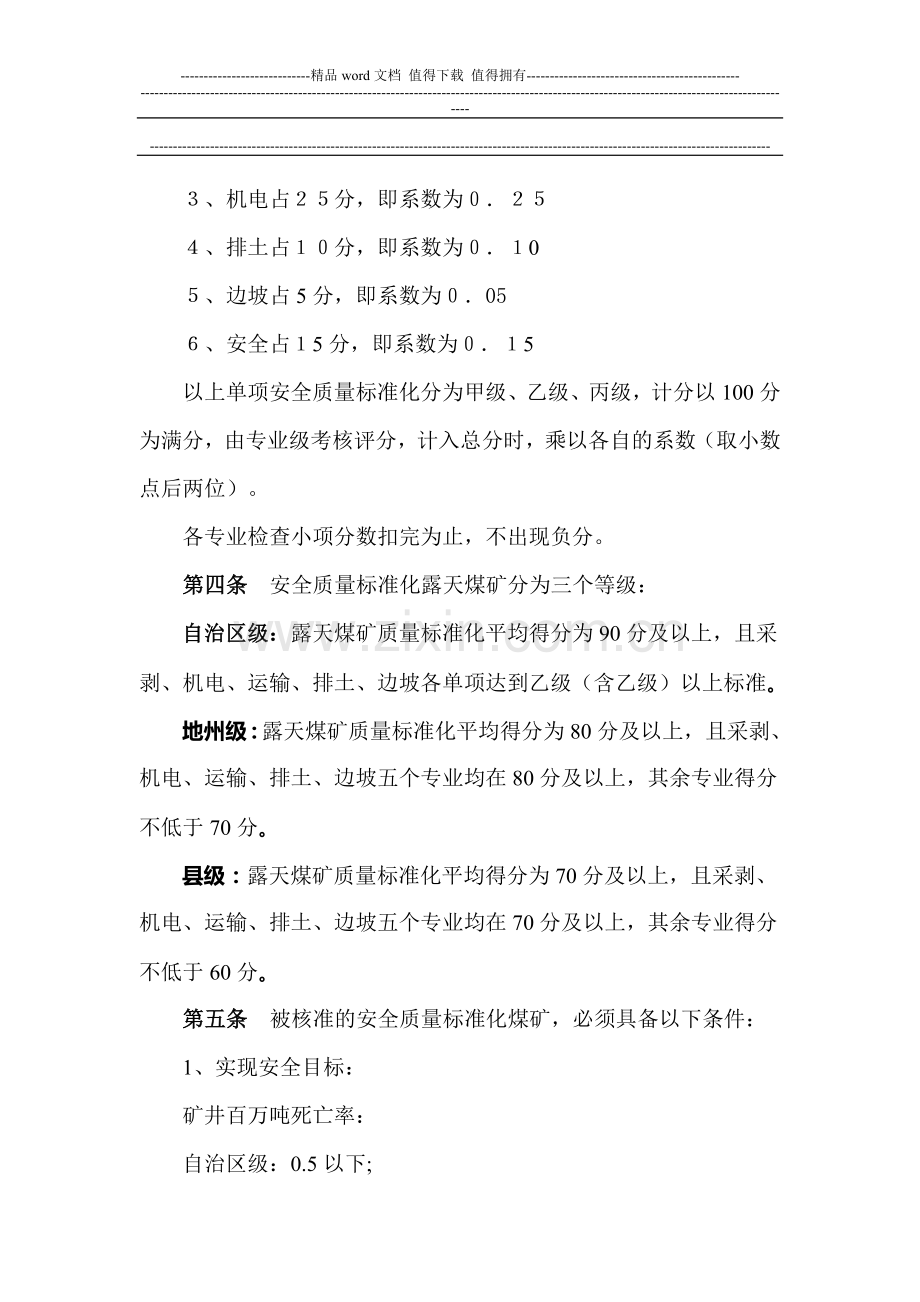 新疆维吾尔自治区露天煤矿安全质量标准化标准及考核评级办法..doc_第2页