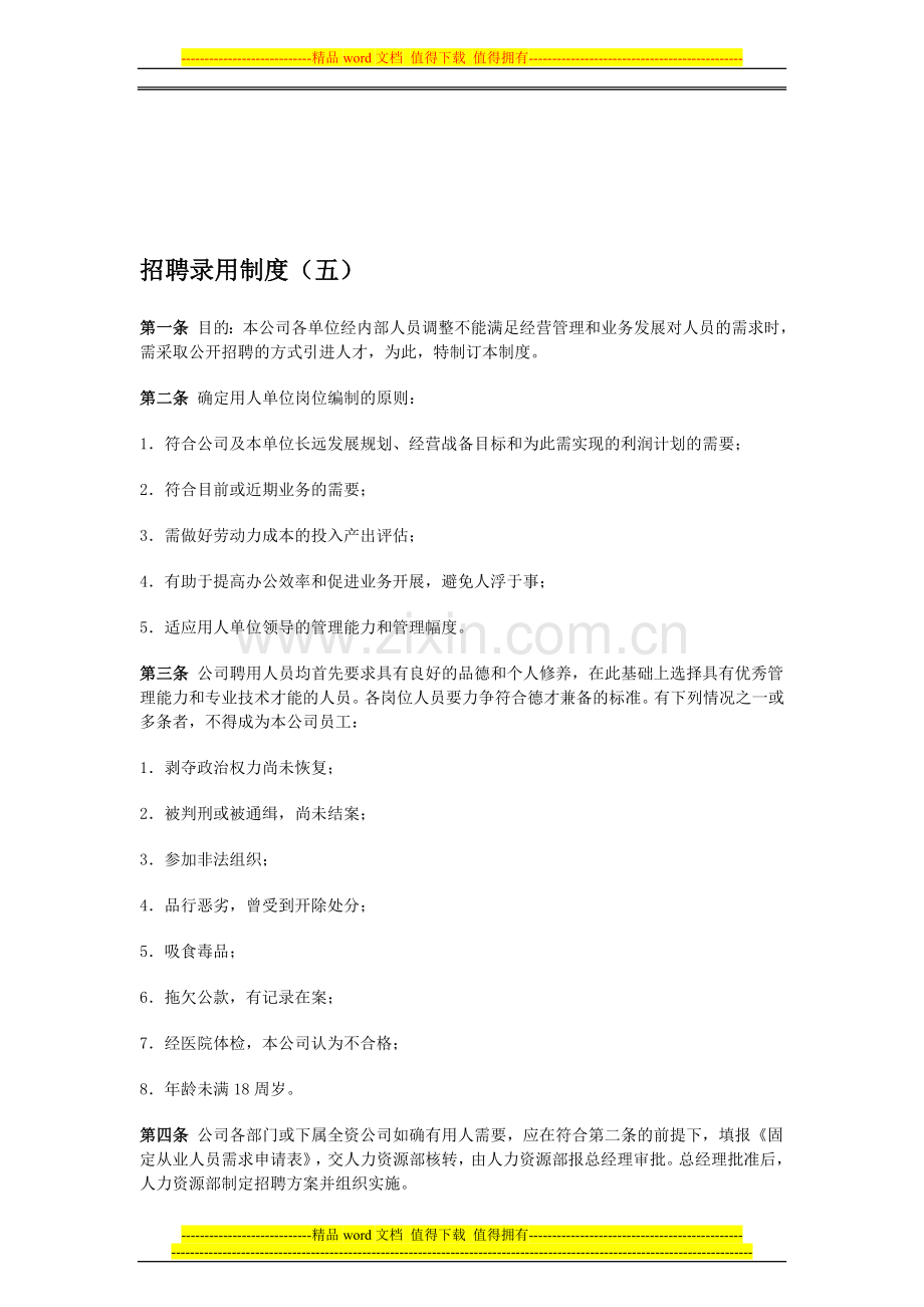 招聘录用制度(五).doc_第1页